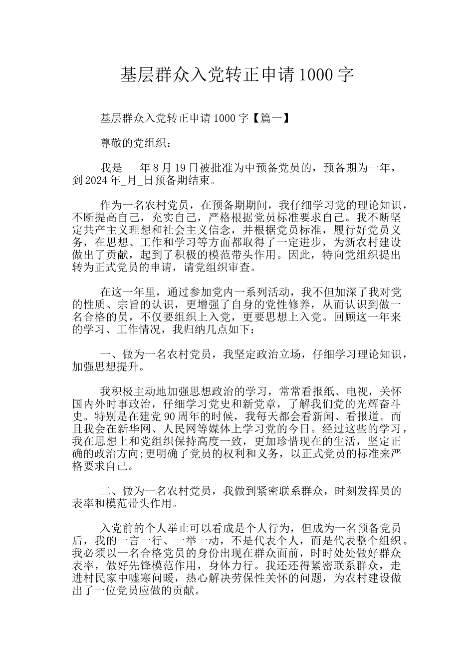 基层群众入党转正申请1000字_第1页