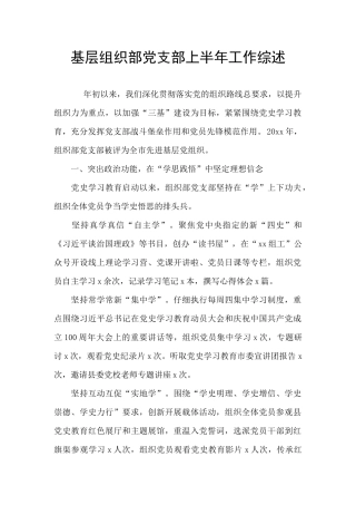 基层组织部党支部上半年工作综述