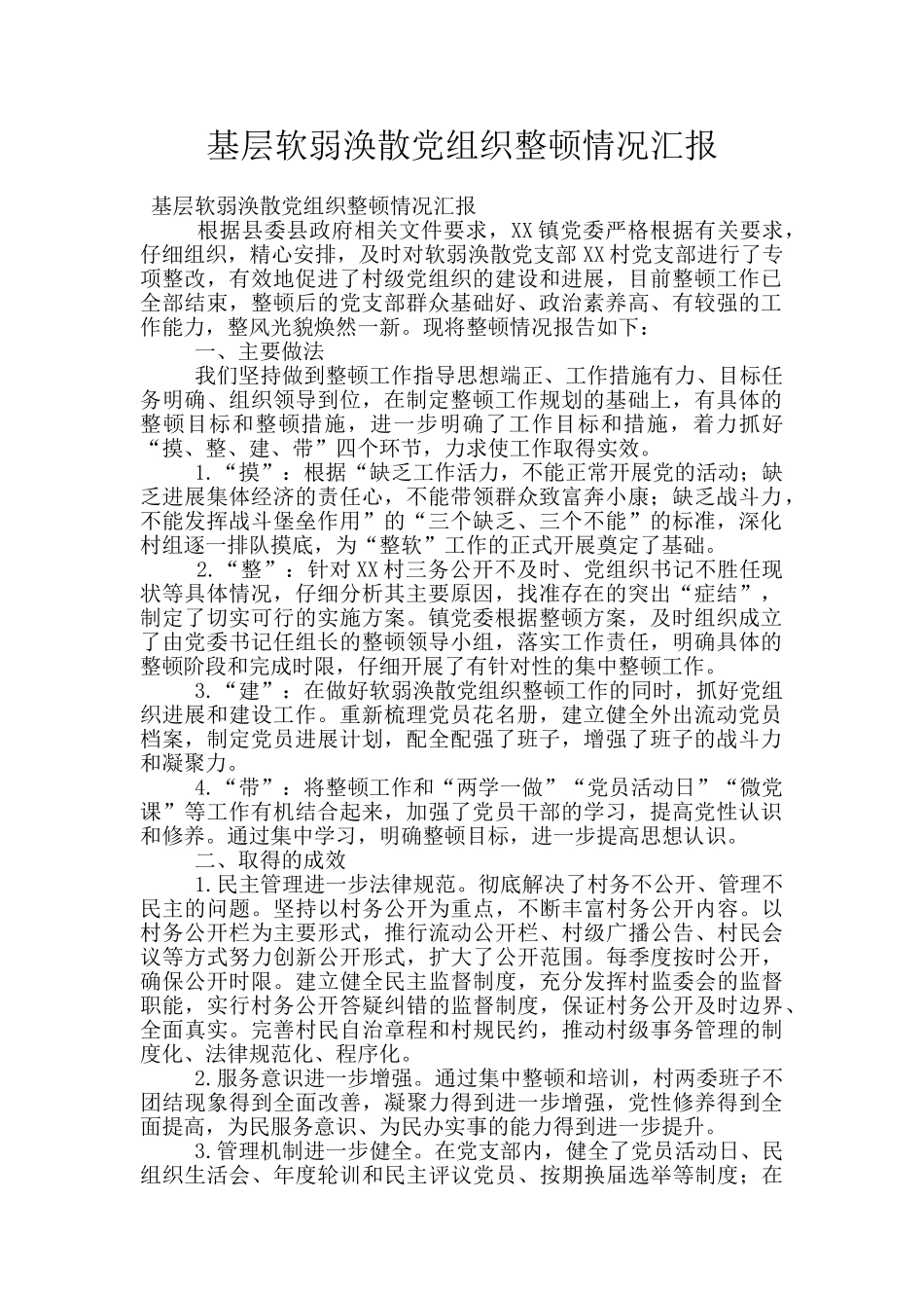 基层软弱涣散党组织整顿情况汇报_第1页