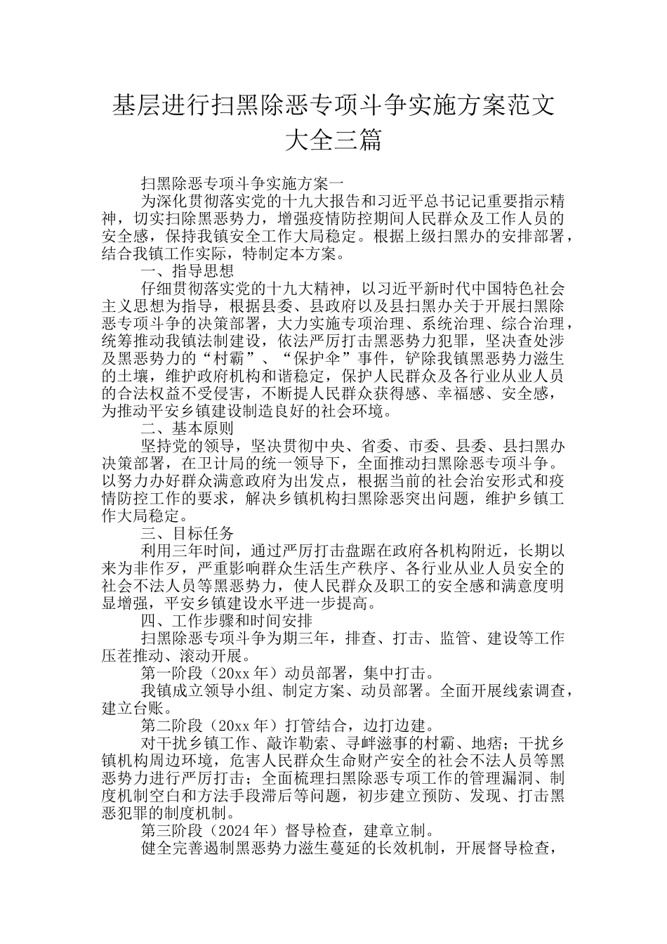 基层进行扫黑除恶专项斗争实施方案范文大全三篇_第1页
