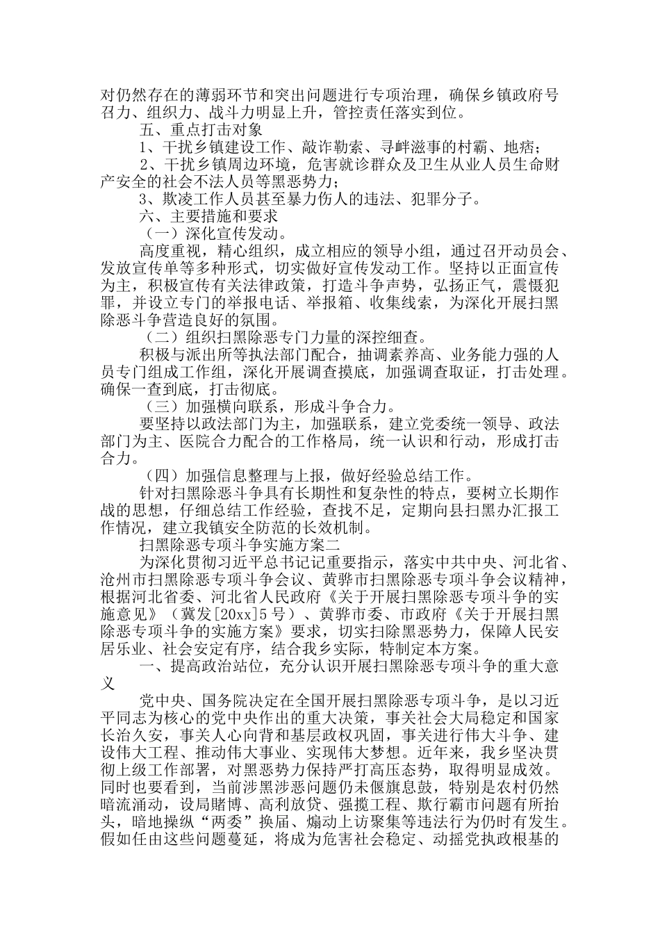基层进行扫黑除恶专项斗争实施方案范文大全三篇_第2页