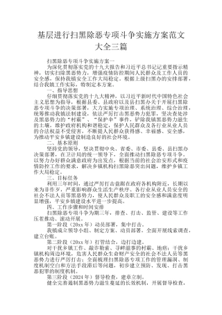 基层进行扫黑除恶专项斗争实施方案范文大全三篇