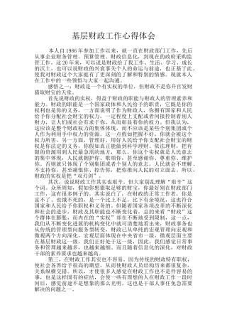 基层财政工作心得体会