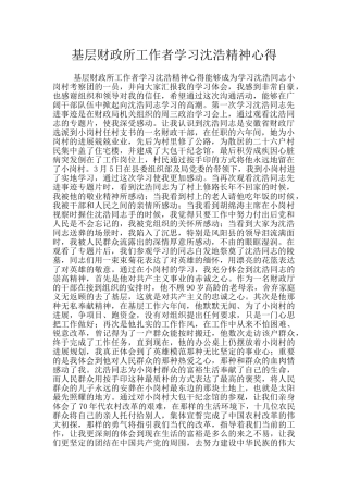 基层财政所工作者学习沈浩精神心得