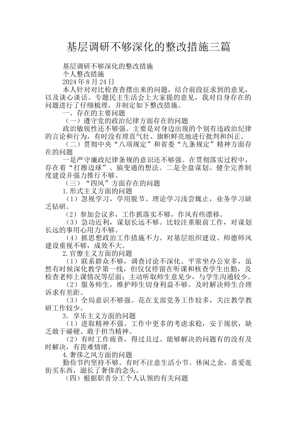 基层调研不够深入的整改措施三篇_第1页