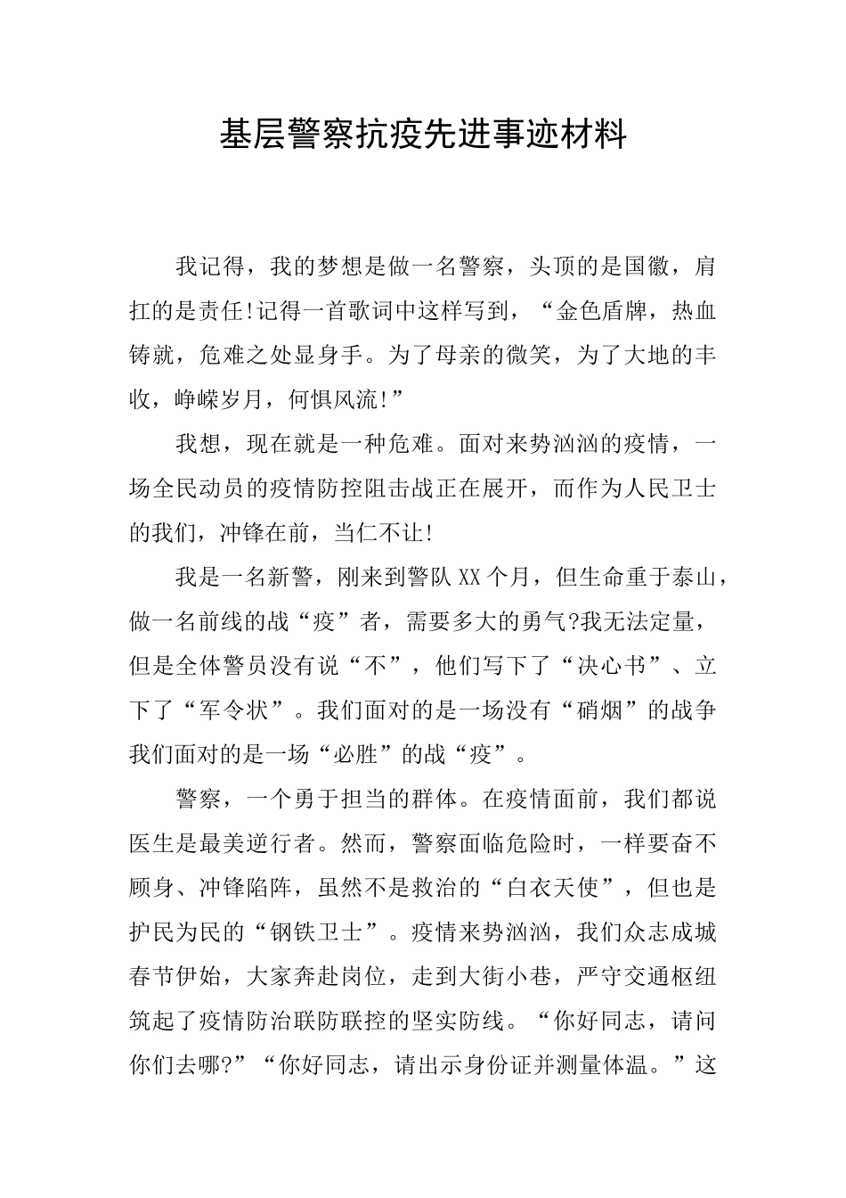 基层警察抗疫先进事迹材料_第1页