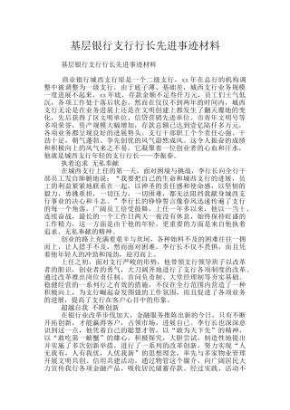 基层银行支行行长先进事迹材料