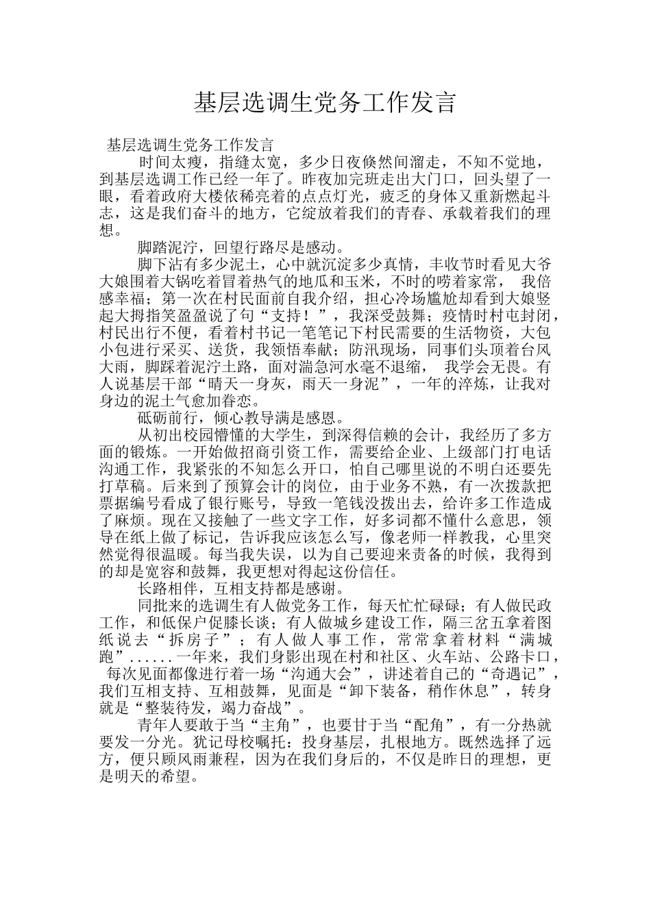 基层选调生党务工作发言_第1页