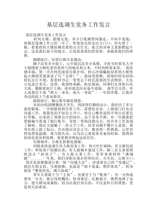基层选调生党务工作发言