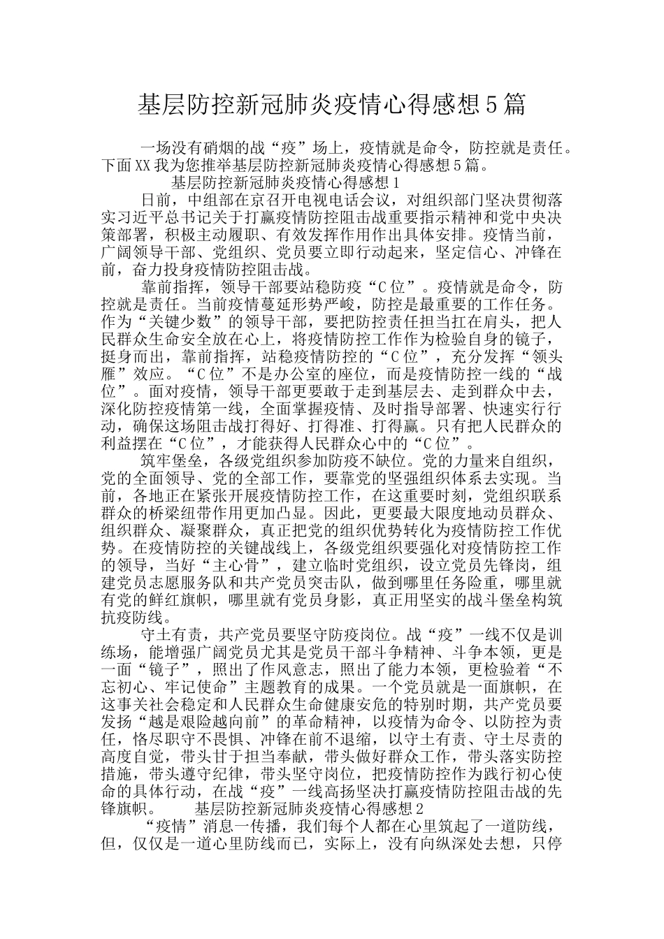 基层防控新冠肺炎疫情心得感想5篇_第1页