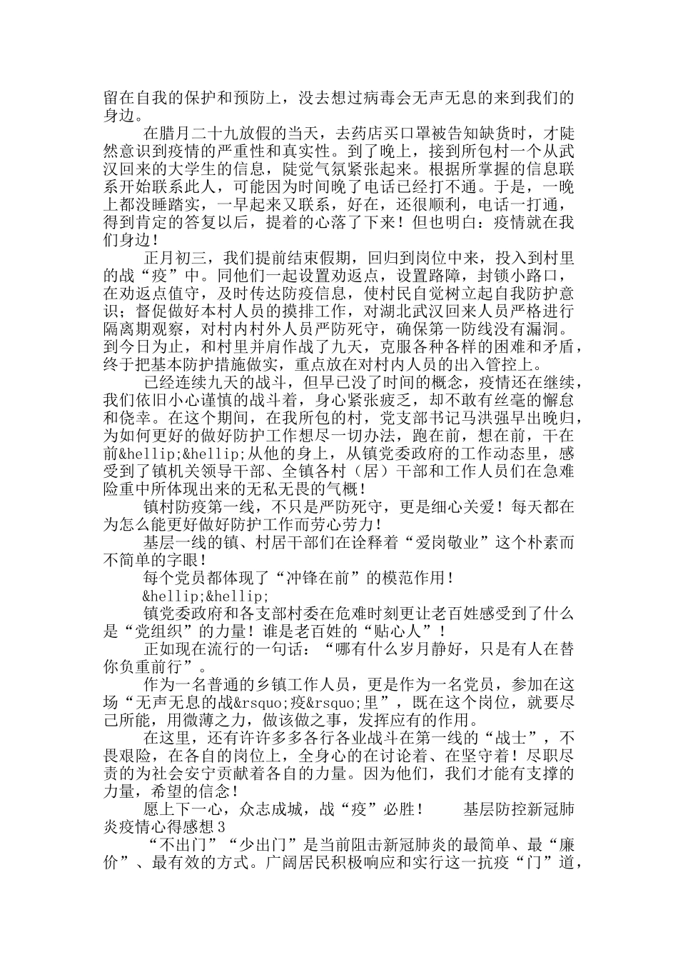 基层防控新冠肺炎疫情心得感想5篇_第2页