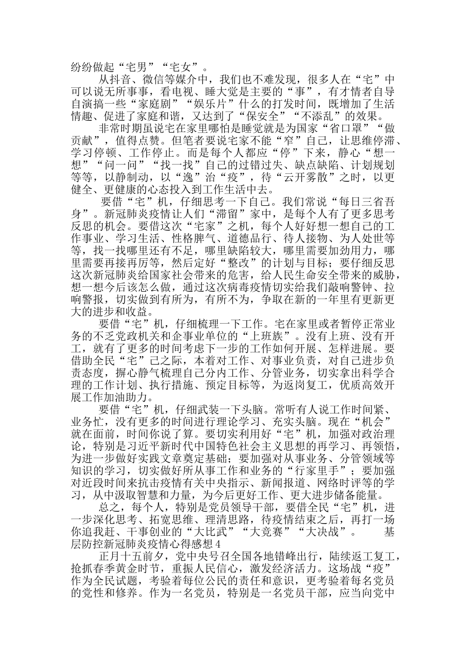 基层防控新冠肺炎疫情心得感想5篇_第3页