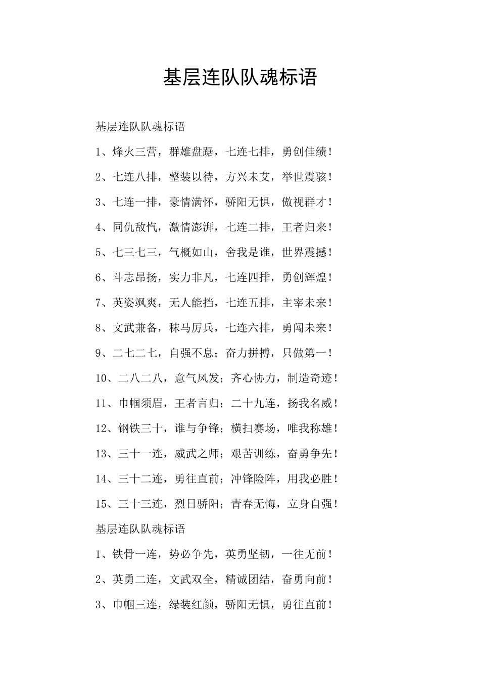 基层连队队魂标语_第1页