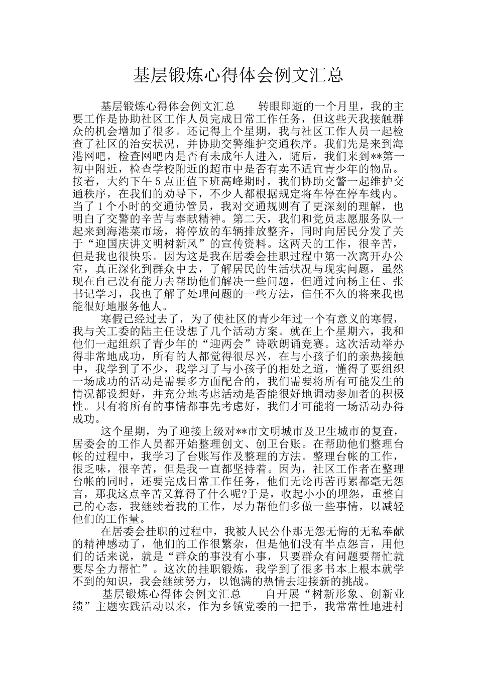 基层锻炼心得体会例文汇总_第1页