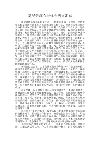 基层锻炼心得体会例文汇总