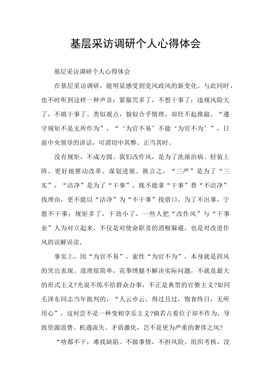 基层采访调研个人心得体会_第1页