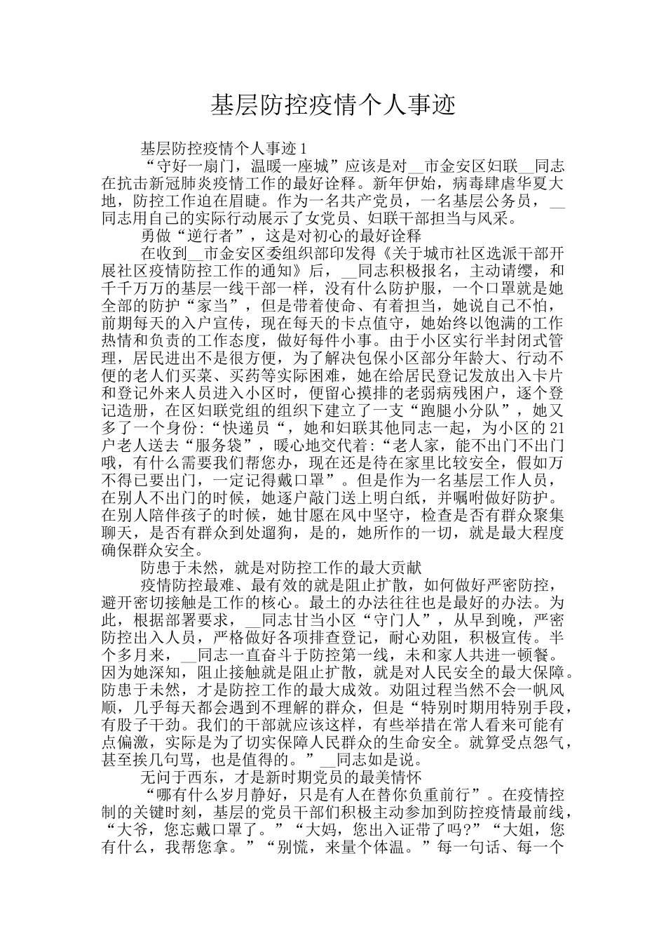 基层防控疫情个人事迹_第1页