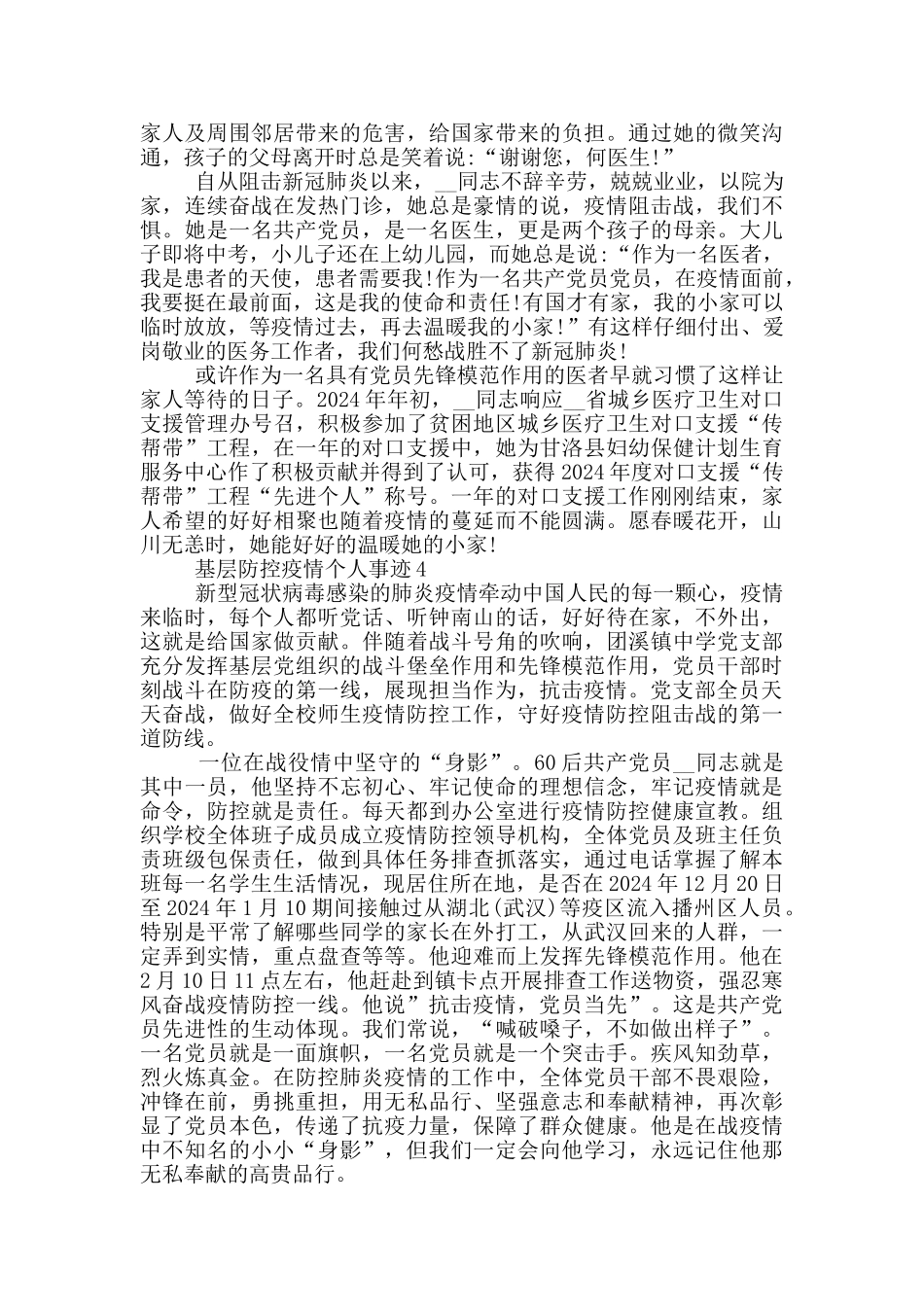 基层防控疫情个人事迹_第3页