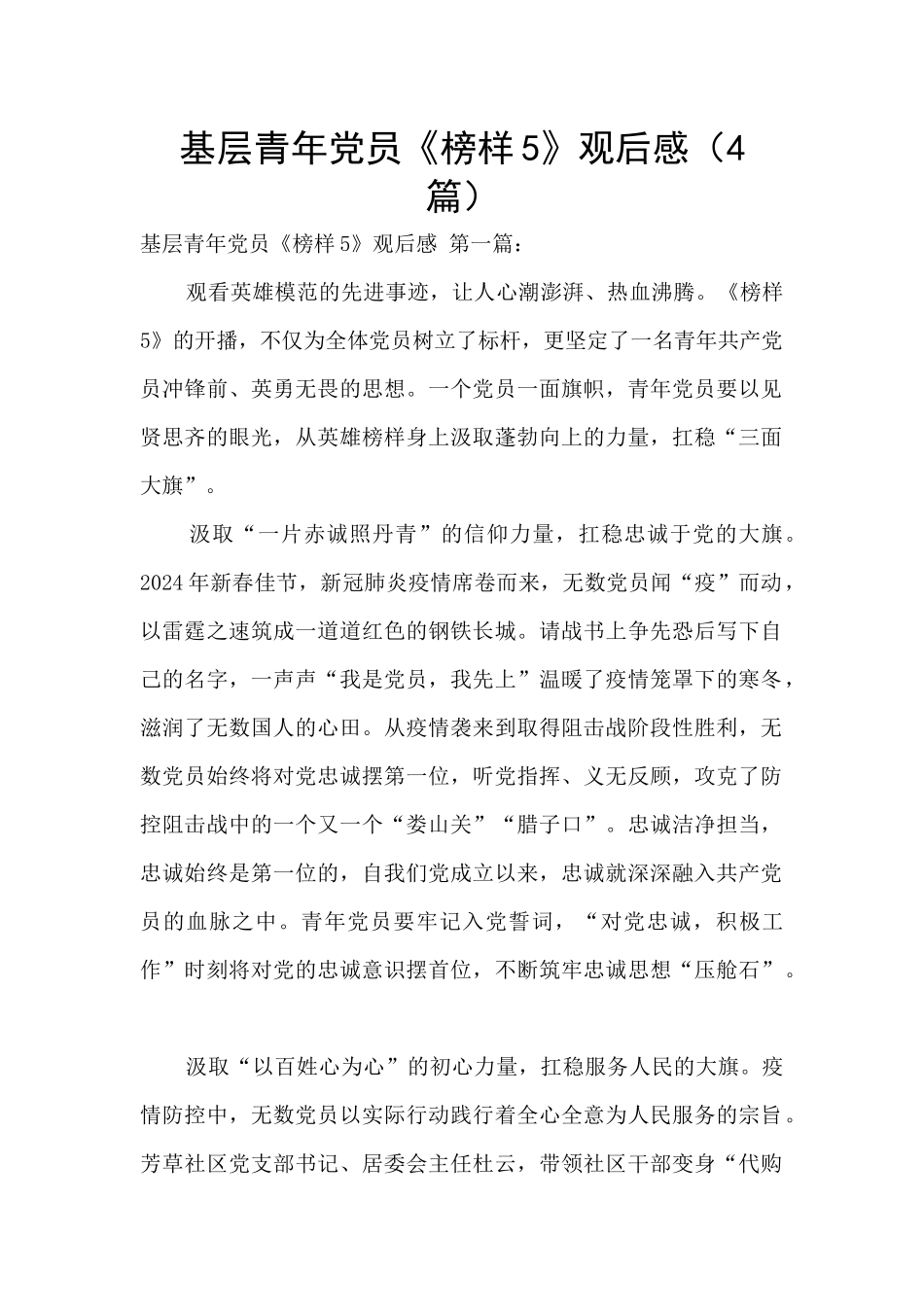 基层青年党员《榜样5》观后感_第1页