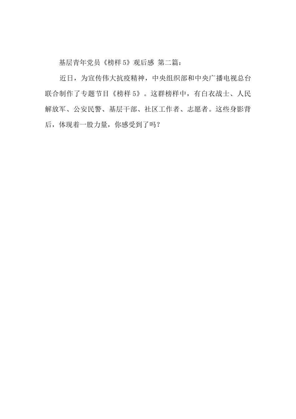 基层青年党员《榜样5》观后感_第3页