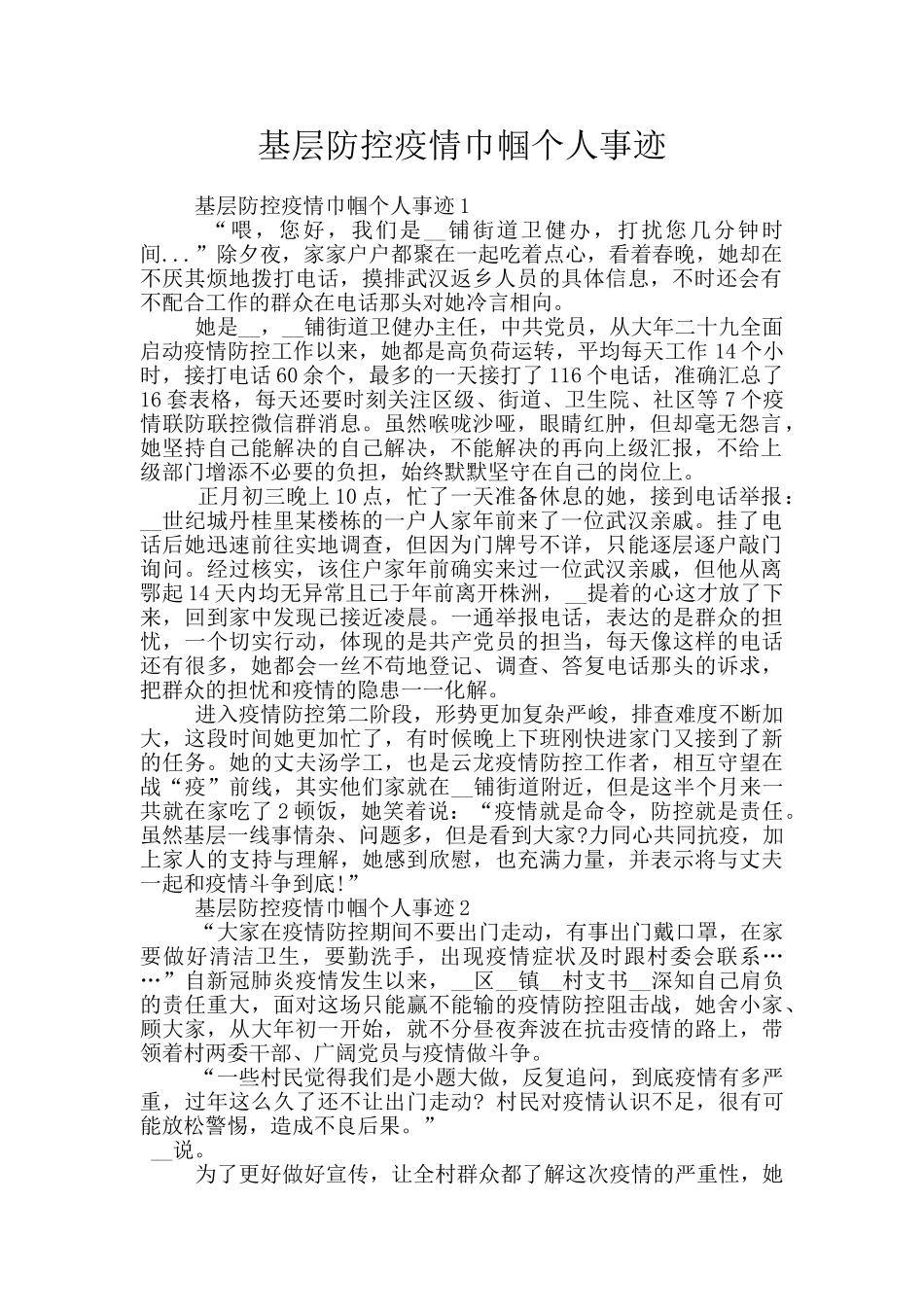 基层防控疫情巾帼个人事迹_第1页