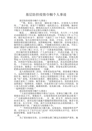 基层防控疫情巾帼个人事迹