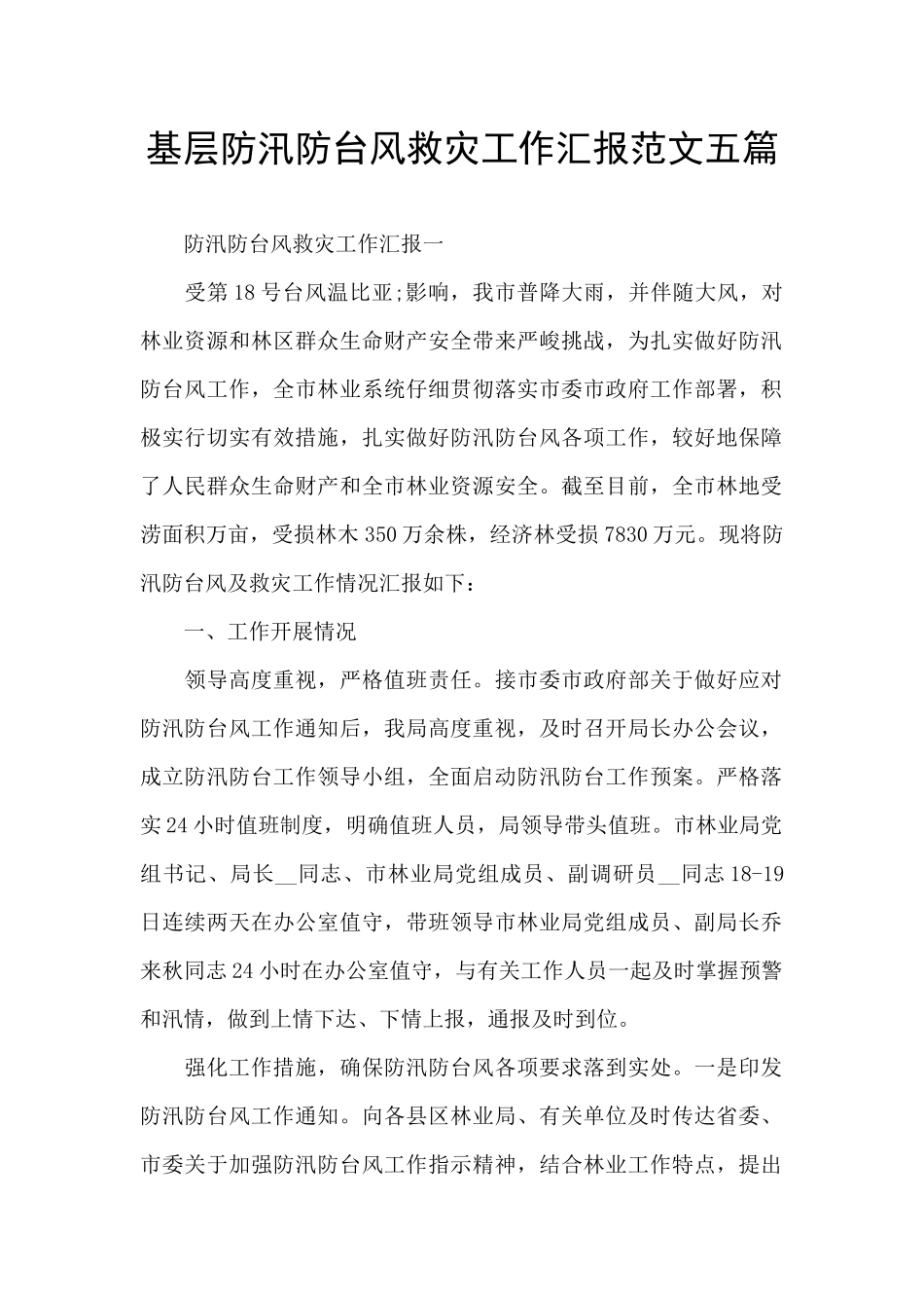 基层防汛防台风救灾工作汇报范文五篇_第1页