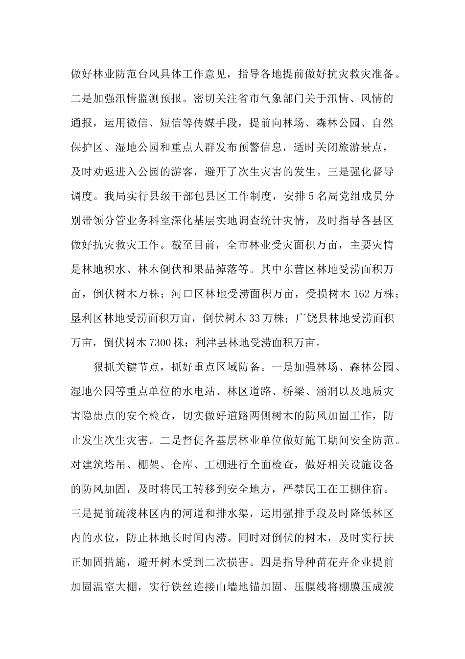 基层防汛防台风救灾工作汇报范文五篇_第2页