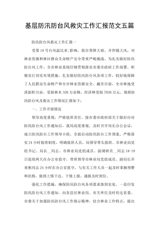 基层防汛防台风救灾工作汇报范文五篇