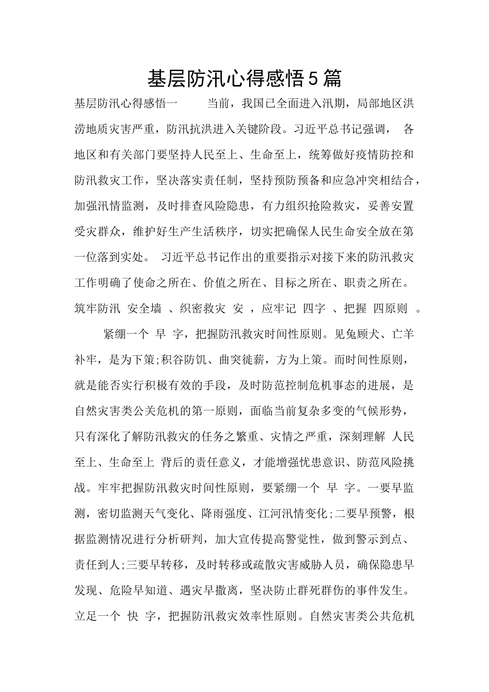 基层防汛心得感悟5篇_第1页