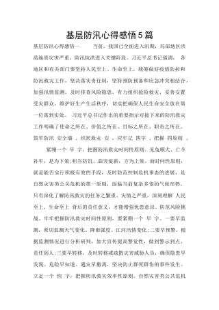 基层防汛心得感悟5篇