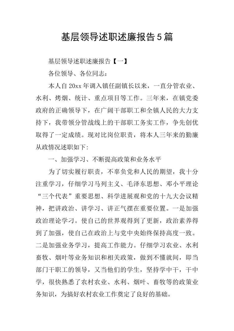 基层领导述职述廉报告5篇_第1页