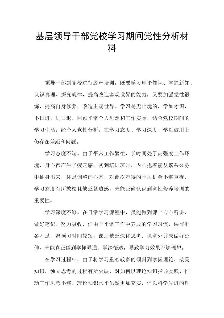 基层领导干部党校学习期间党性分析材料_第1页