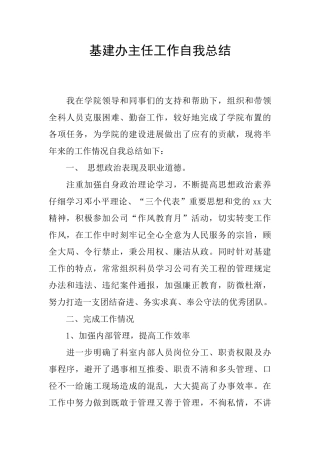 基建办主任工作自我总结