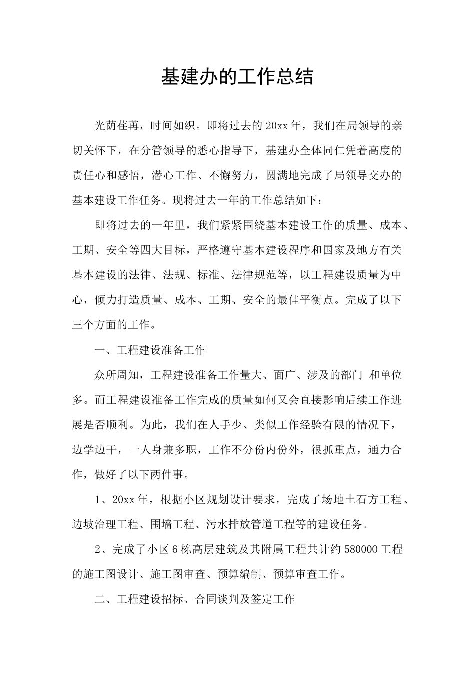 基建办的工作总结_第1页