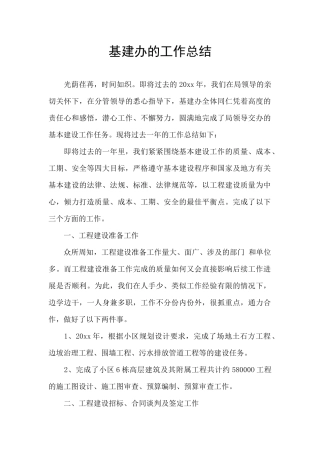 基建办的工作总结