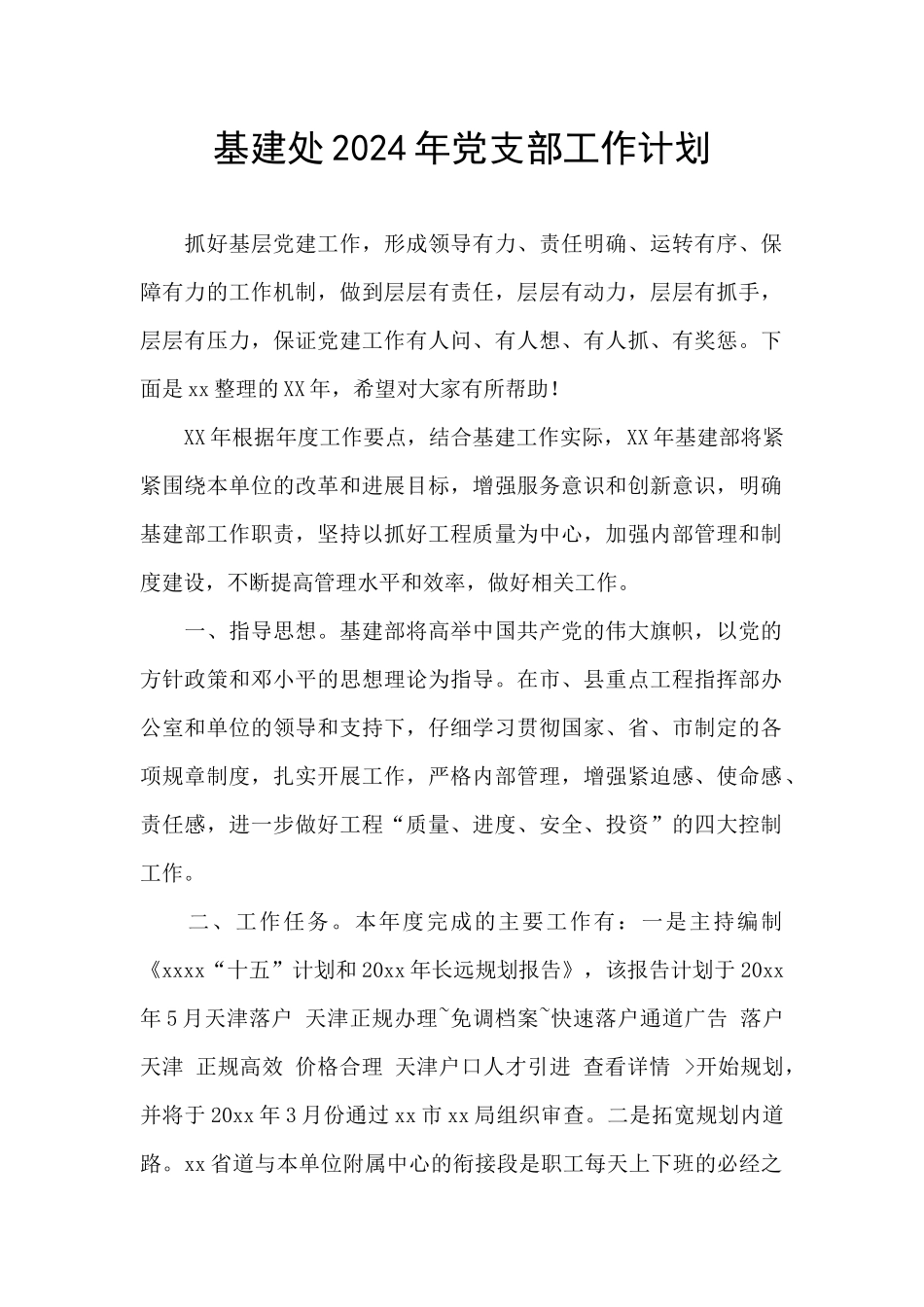 基建处2024年党支部工作计划_第1页