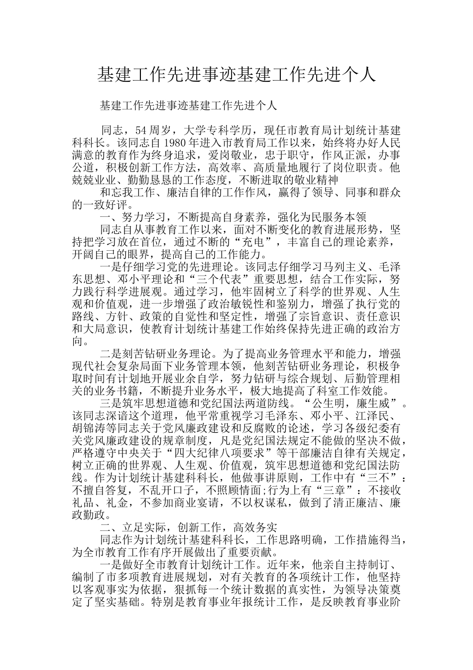 基建工作先进事迹基建工作先进个人_第1页