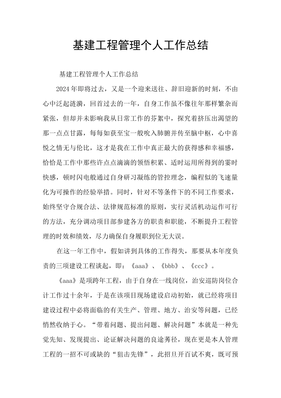 基建工程管理个人工作总结_第1页