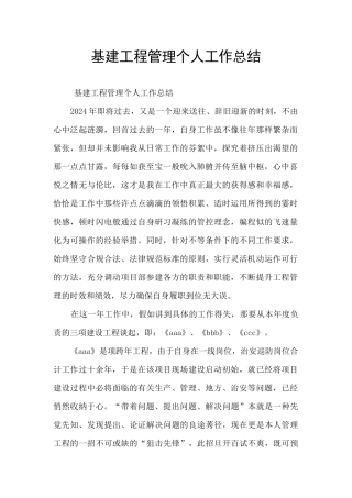 基建工程管理个人工作总结