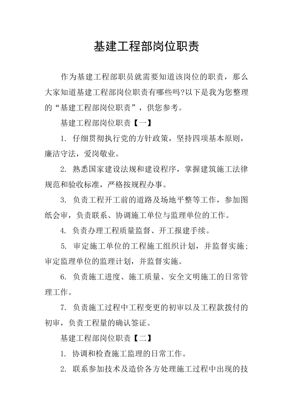 基建工程部岗位职责_第1页