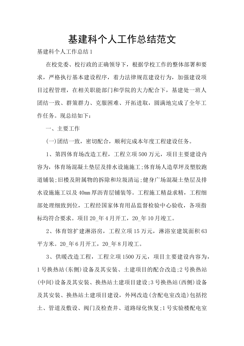 基建科个人工作总结范文_第1页