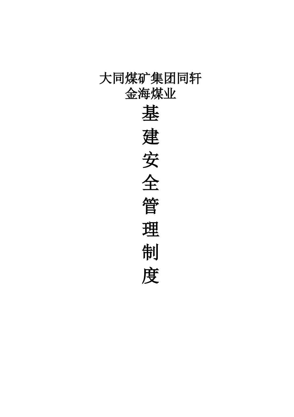 基建管理制度汇编_第1页