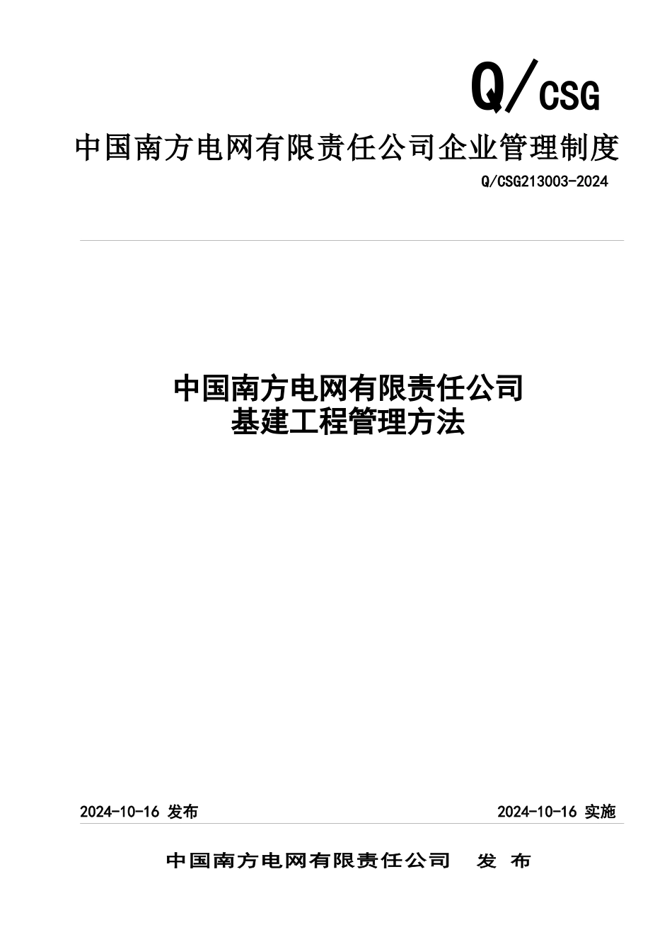 基建项目管理办法_第1页