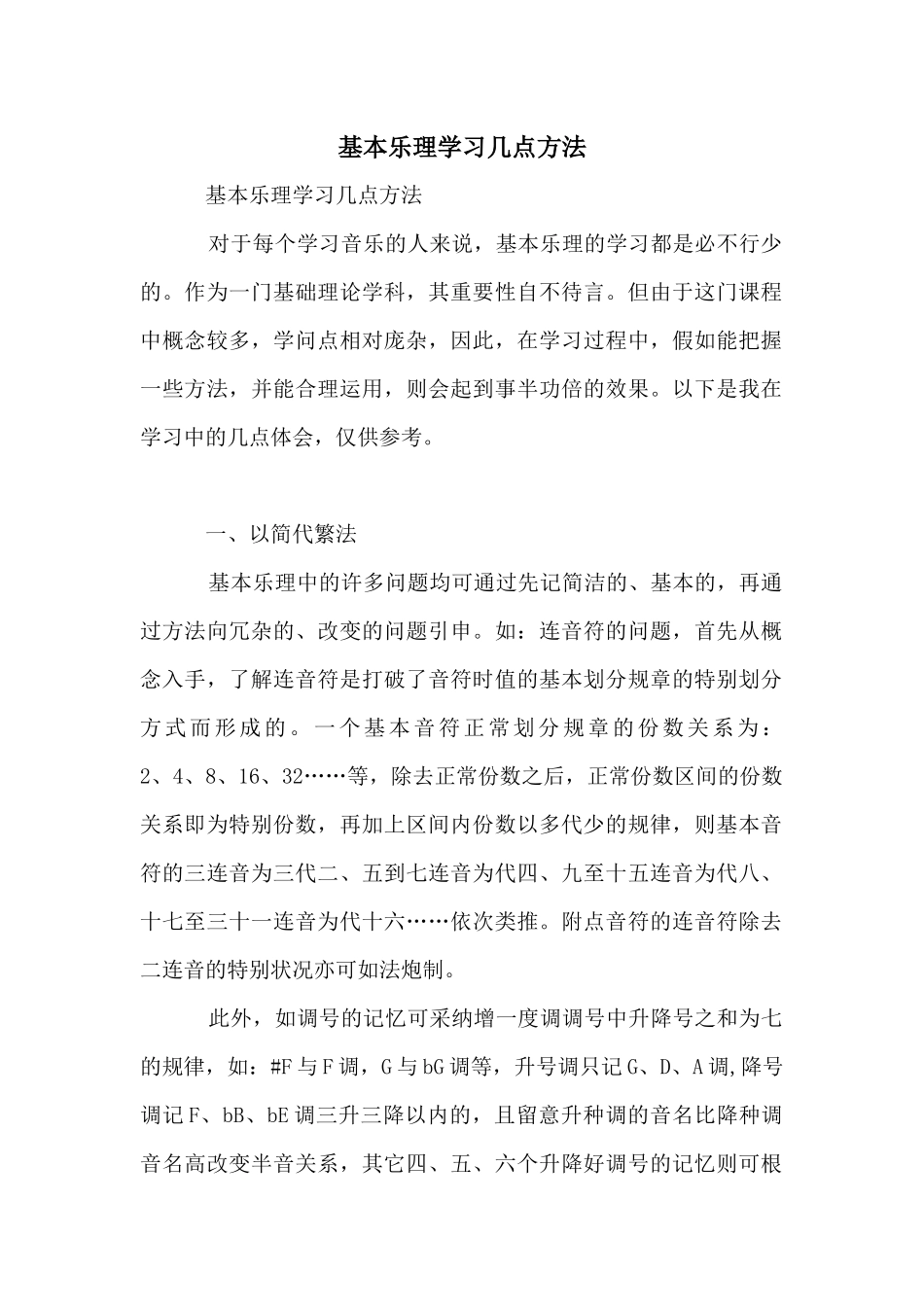 基本乐理学习几点方法_第1页
