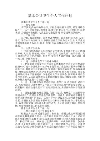 基本公共卫生个人工作计划