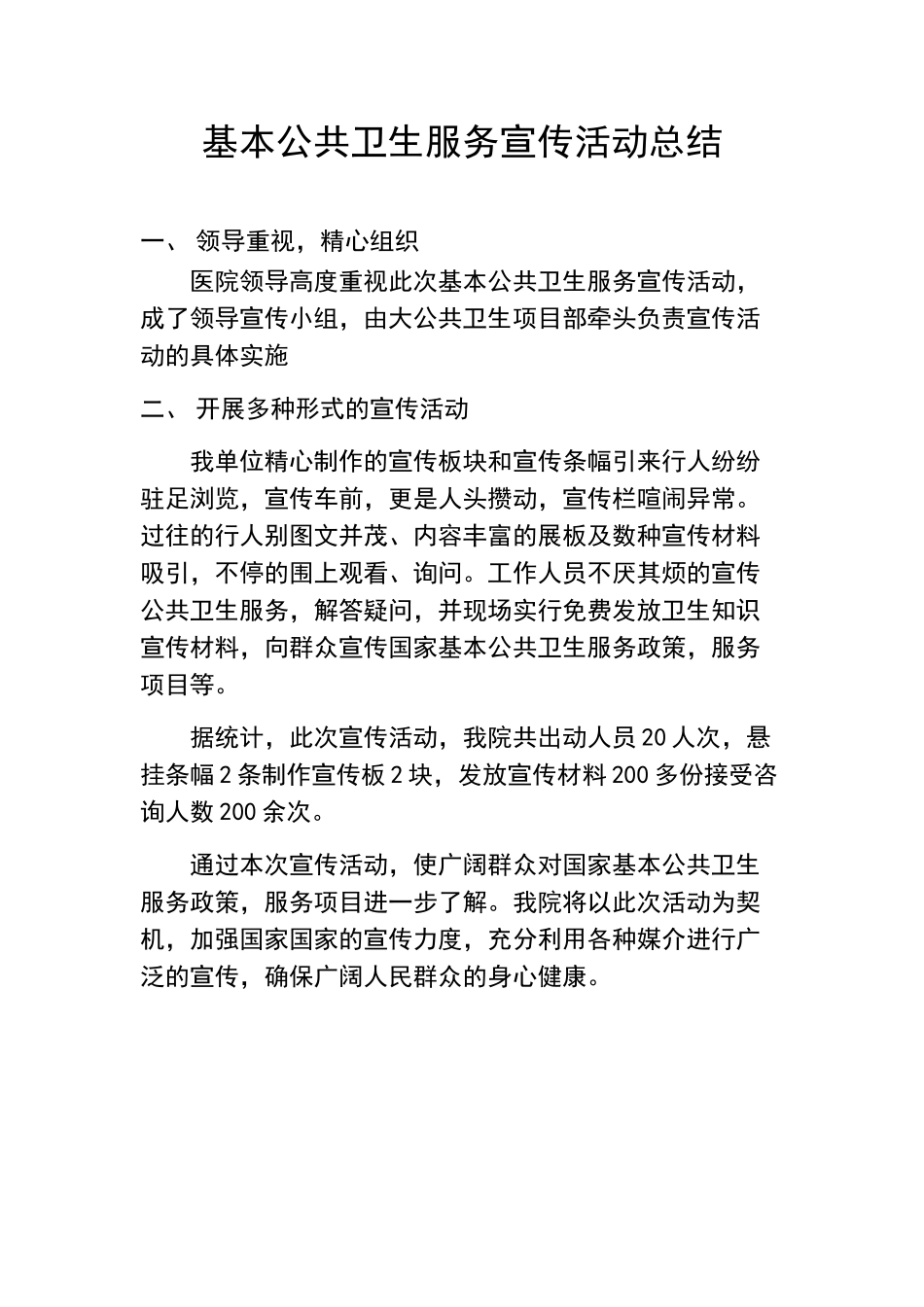 基本公共卫生服务宣传活动总结_第1页