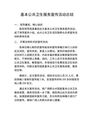 基本公共卫生服务宣传活动总结