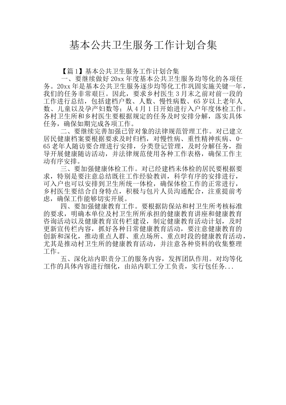 基本公共卫生服务工作计划合集_第1页