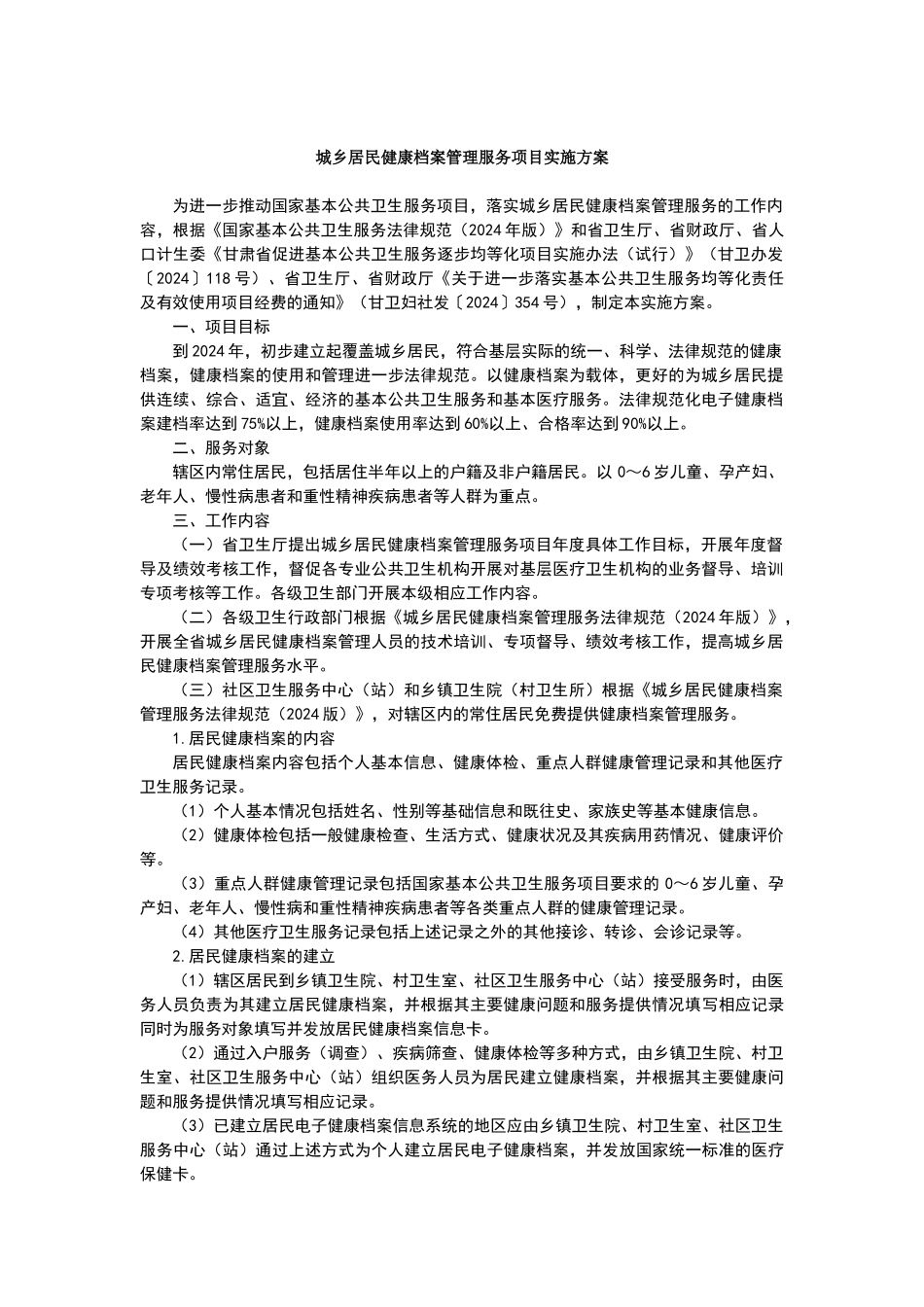 基本公共卫生服务项目实施方案_第1页